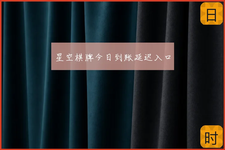 星空棋牌今日到账延迟入口