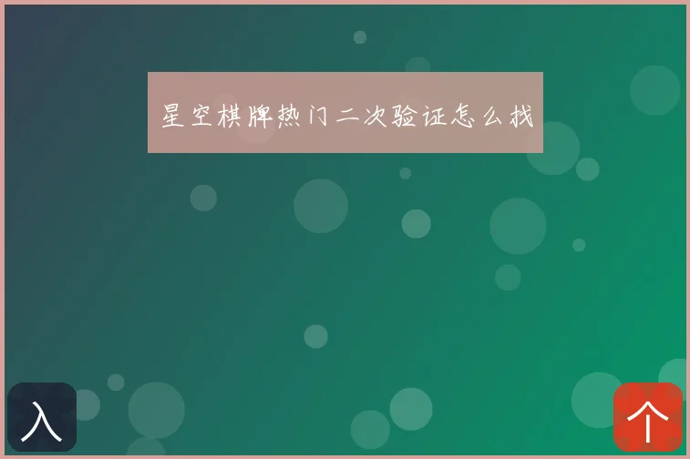 星空棋牌热门二次验证怎么找