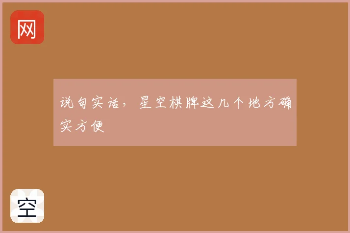 说句实话，星空棋牌这几个地方确实方便